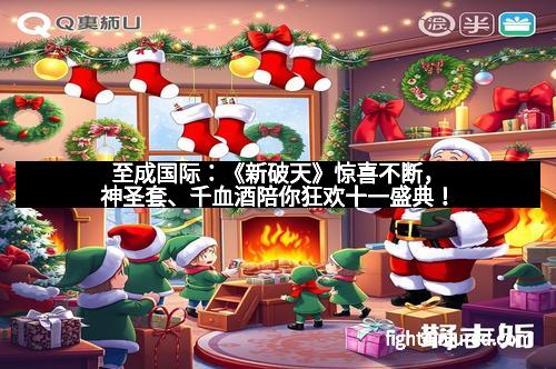 至成国际：《新破天》惊喜不断，神圣套、千血酒陪你狂欢十一盛典！