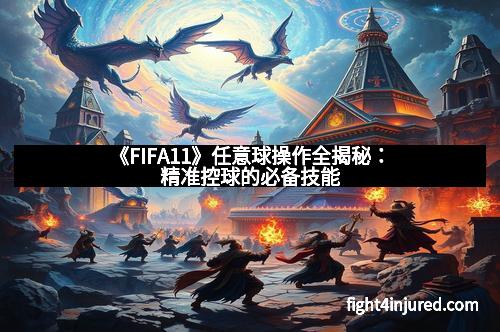 《FIFA11》任意球操作全揭秘：精准控球的必备技能