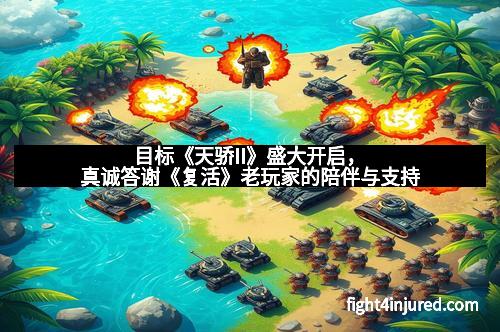 目标《天骄II》盛大开启，真诚答谢《复活》老玩家的陪伴与支持